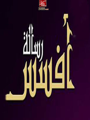 cover image of الرسالة الى أهل أفسس